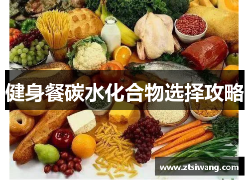 健身餐碳水化合物选择攻略