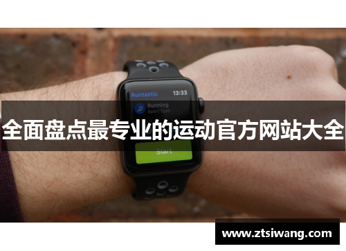 全面盘点最专业的运动官方网站大全 全面盘点最专业的运动官方网站大全