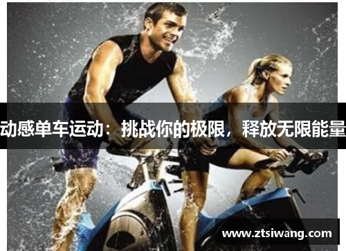 动感单车运动：挑战你的极限，释放无限能量