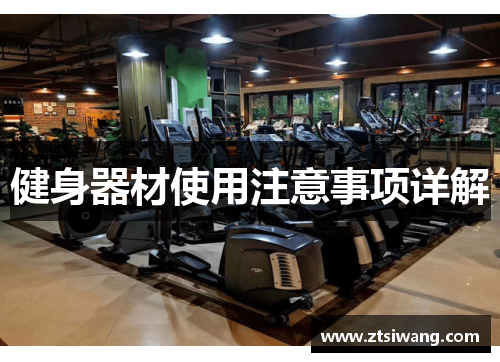 健身器材使用注意事项详解