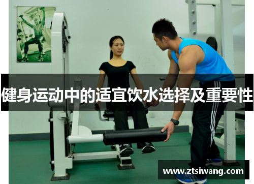 健身运动中的适宜饮水选择及重要性
