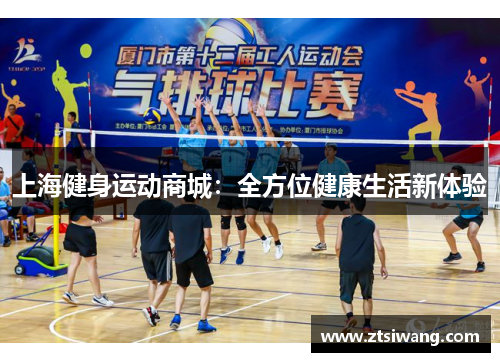 上海健身运动商城:全方位健康生活新体验 上海健身运动商城:全方位健康生活新体验