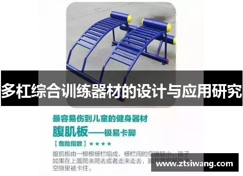 多杠综合训练器材的设计与应用研究