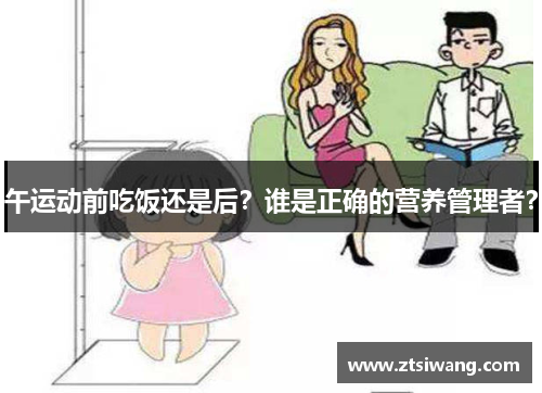 午运动前吃饭还是后？谁是正确的营养管理者？