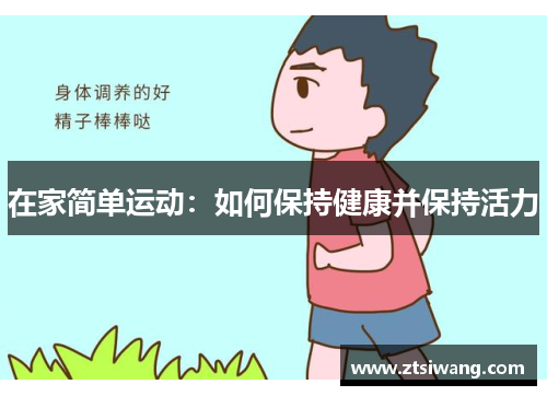 在家简单运动:如何保持健康并保持活力 在家简单运动:如何保持健康并保持活力