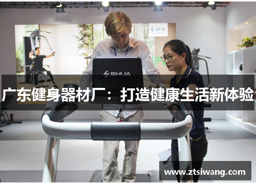 广东健身器材厂：打造健康生活新体验