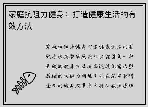 家庭抗阻力健身:打造健康生活的有效方法 家庭抗阻力健身:打造健康生活的有效方法