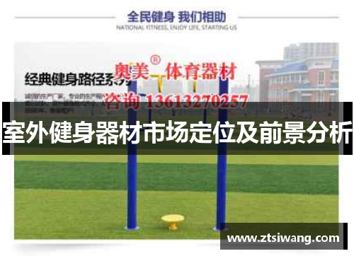 室外健身器材市场定位及前景分析