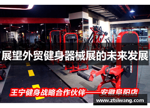 展望外贸健身器械展的未来发展 展望外贸健身器械展的未来发展