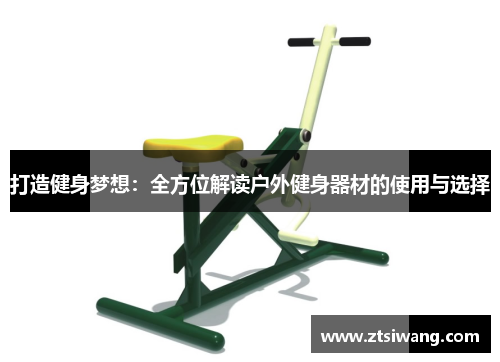 打造健身梦想：全方位解读户外健身器材的使用与选择