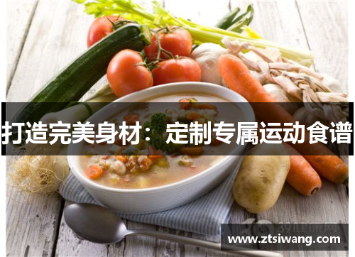 打造完美身材：定制专属运动食谱