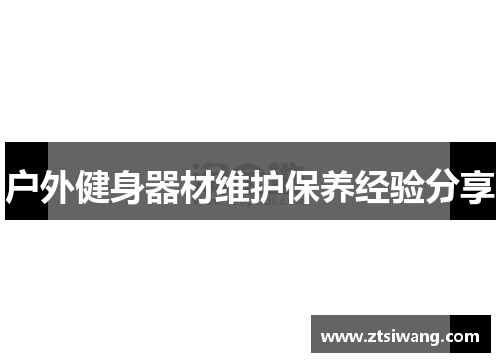 户外健身器材维护保养经验分享