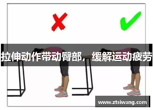 拉伸动作带动臀部，缓解运动疲劳