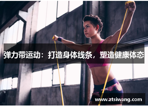 弹力带运动：打造身体线条，塑造健康体态
