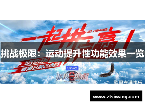 挑战极限：运动提升性功能效果一览