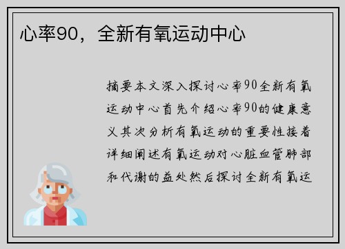 心率90，全新有氧运动中心
