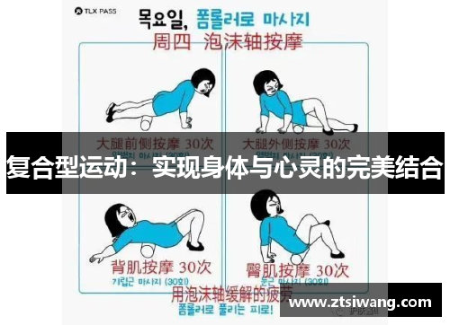 复合型运动:实现身体与心灵的完美结合 复合型运动:实现身体与心灵的完美结合