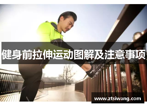 健身前拉伸运动图解及注意事项