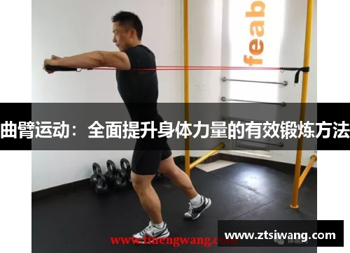 曲臂运动：全面提升身体力量的有效锻炼方法