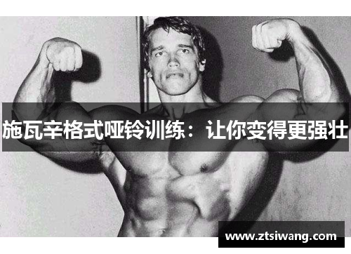 施瓦辛格式哑铃训练：让你变得更强壮
