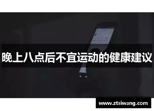 晚上八点后不宜运动的健康建议