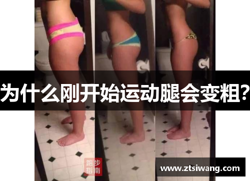 为什么刚开始运动腿会变粗？