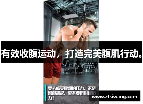 有效收腹运动,打造完美腹肌行动。 有效收腹运动,打造完美腹肌行动。