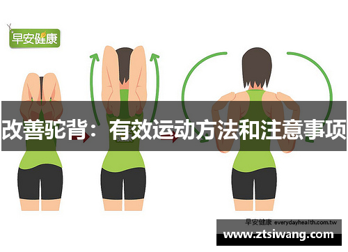 改善驼背：有效运动方法和注意事项