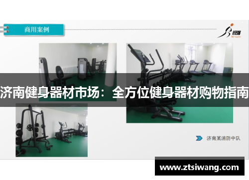 济南健身器材市场：全方位健身器材购物指南