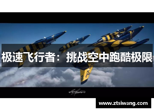 极速飞行者：挑战空中跑酷极限