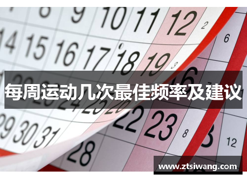 每周运动几次最佳频率及建议