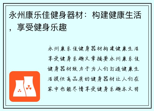 永州康乐佳健身器材：构建健康生活，享受健身乐趣