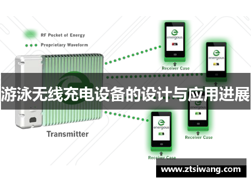 游泳无线充电设备的设计与应用进展