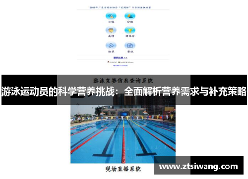 游泳运动员的科学营养挑战:全面解析营养需求与补充策略 游泳运动员的科学营养挑战:全面解析营养需求与补充策略