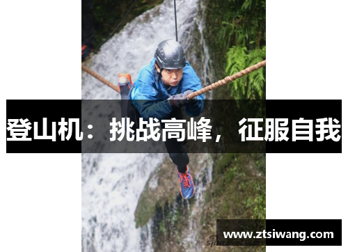 登山机：挑战高峰，征服自我
