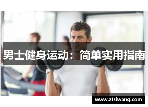 男士健身运动:简单实用指南 男士健身运动:简单实用指南