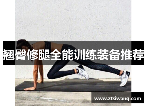 翘臀修腿全能训练装备推荐 翘臀修腿全能训练装备推荐