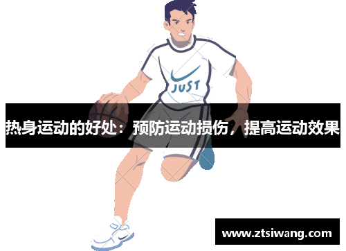 热身运动的好处：预防运动损伤，提高运动效果