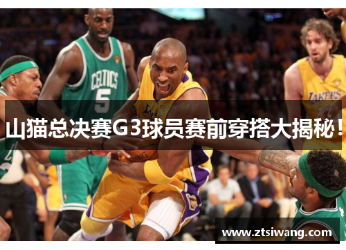 山猫总决赛G3球员赛前穿搭大揭秘! 山猫总决赛G3球员赛前穿搭大揭秘!