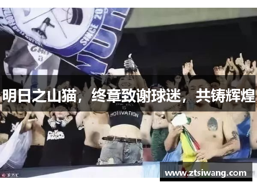 明日之山猫，终章致谢球迷，共铸辉煌