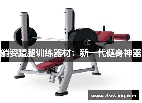 躺姿蹬腿训练器材：新一代健身神器