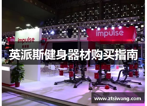 英派斯健身器材购买指南 英派斯健身器材购买指南
