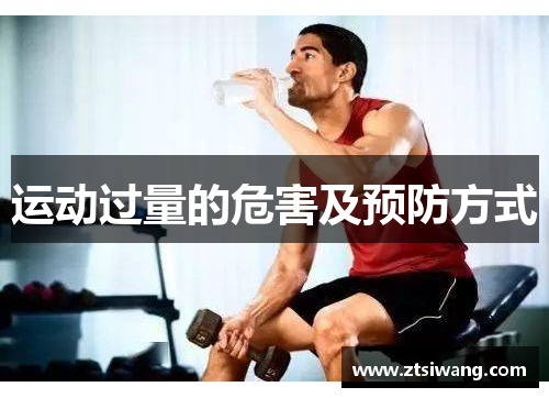 运动过量的危害及预防方式