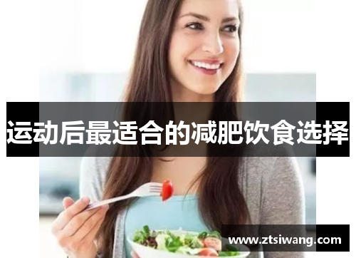 运动后最适合的减肥饮食选择 运动后最适合的减肥饮食选择
