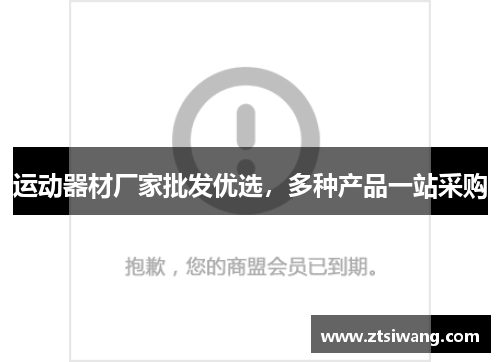 运动器材厂家批发优选，多种产品一站采购