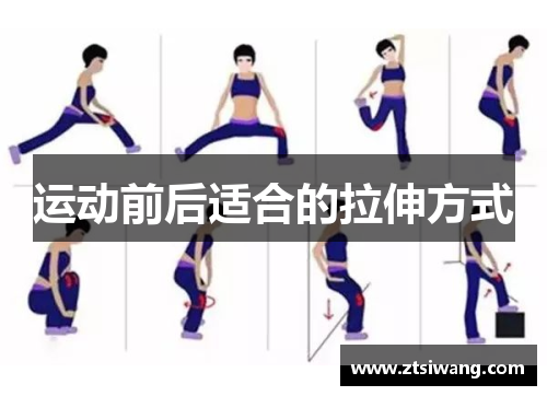 运动前后适合的拉伸方式