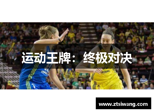 运动王牌：终极对决