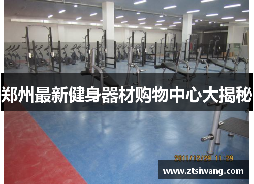 郑州最新健身器材购物中心大揭秘 郑州最新健身器材购物中心大揭秘