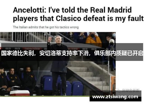 国家德比失利，安切洛蒂支持率下滑，俱乐部内质疑已开启