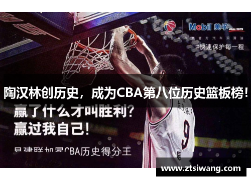 陶汉林创历史，成为CBA第八位历史篮板榜！